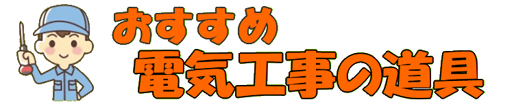 おすすめ電気工事の道具