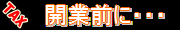 開業前に見るサイト